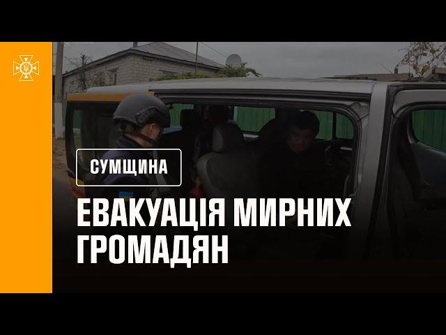 На Сумщині триває евакуація мирних громадян з прикордоння