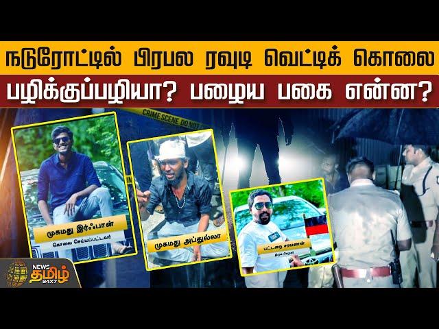 நடுரோட்டில் பிரபல ரவுடி வெட்டிக் கொலை...பழிக்குப்பழியா? பழைய பகை என்ன? | Begambur | Dindigul