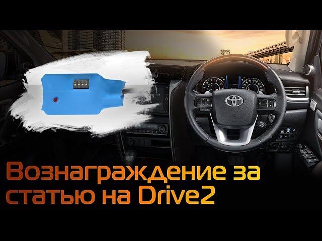 Вознаграждение за статью на Drive2