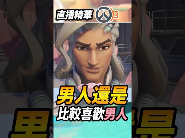 男人還是比較喜歡跟『男人在一起』(又被黃標)#咪吐metwo #咪兔 #飛天章魚燒 #overwatch2 #ow2 #gaming
