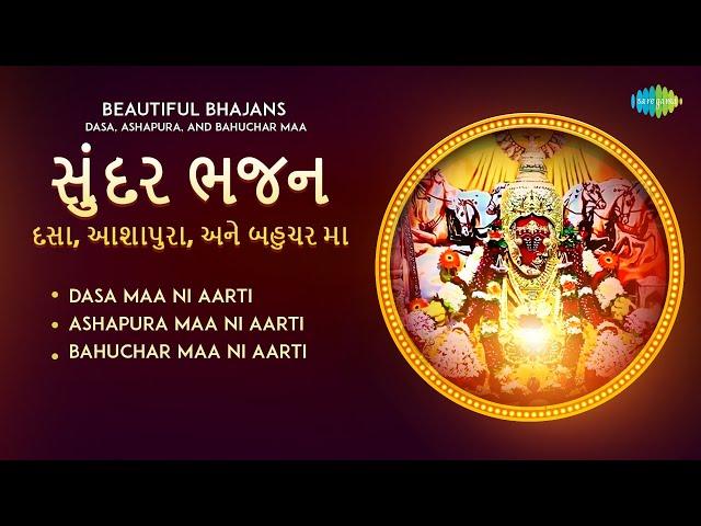 સુંદર ભજન: દસા, આશાપુરા, અને બહુચર મા | Priti Patel | Gujarati Mataji Bhajans