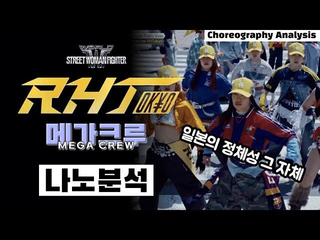 최고의 퀄리티 하지만 알 수 없는 불편함⎪MOTIV Osaka Ojo Gang RHTokyo BUMSUP AG SQUAD⎪메가크루 안무 분석⎪WSWF