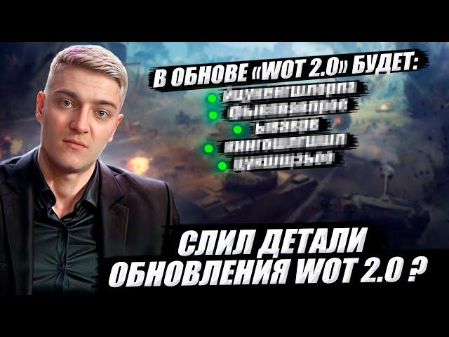 КОРБЕН СЛИЛ ДЕТАЛИ ОБНОВЛЕНИЯ WOT 2.0 ? 