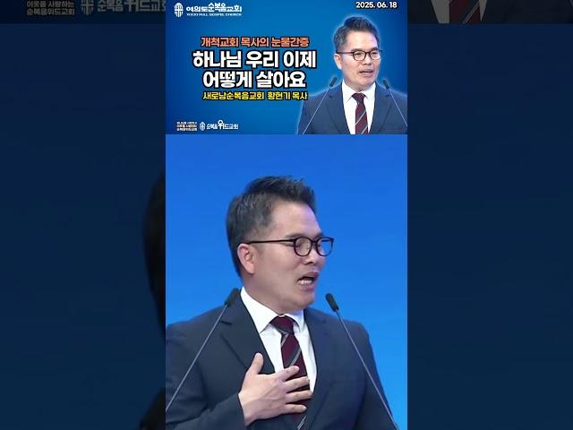 개척목회자의 아팠던 고백 - 하나님 우리 이제 어떻게 살아요 #여의도순복음교회 #개척목회 #교회개척 #개척교회지원 #절대긍정 #절대감사 #황현기목사