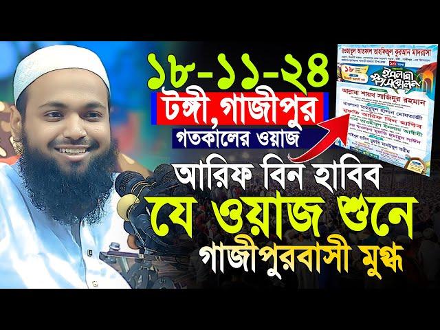 18/11/2024 -টঙ্গী,গাজীপুর মুফতী আরিফ বিন হাবিব নতুন ওয়াজ ২০২৪ | Mufti Arif bin Habib 2024