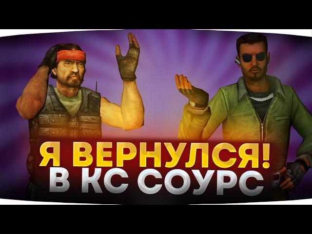 Я ХОЧУ ВЕРНУТЬСЯ В НЕЕ, НО...КАТАЮ НА ПАБЛИКЕ В КСС В34 // Clienmod CSS v34