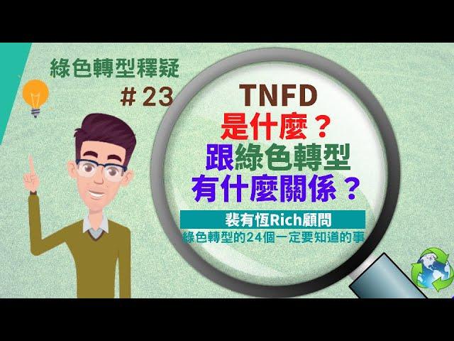 [ESG綠色轉型的24個一定要知道的事]23 TNFD是什麼？跟綠色轉型有什麼關係？