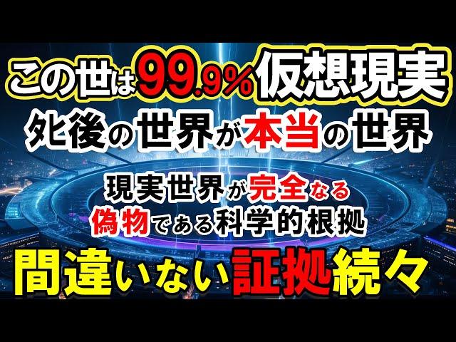 【仮想現実】シミュレーション仮説の決定的証拠が続々！現実世界が完全なる偽物である科学的根拠とは？ﾀﾋ後のから見えた「仮想現実」の真相【量子力学】