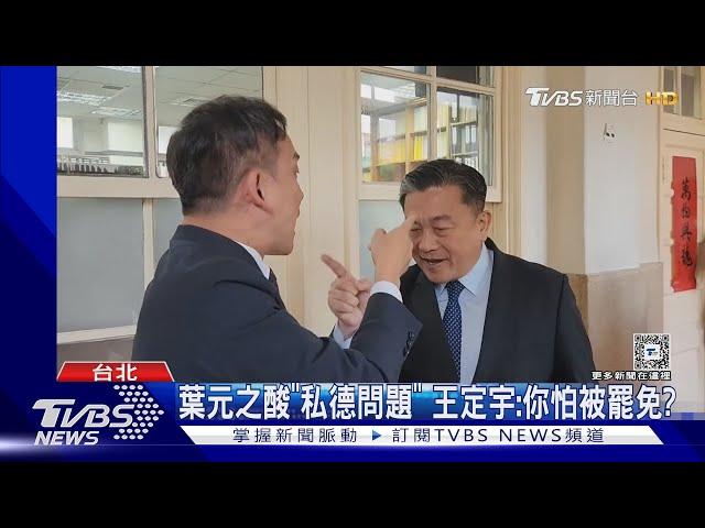 開嗆! 葉元之.王定宇狹路相逢「互噴5分鐘」｜TVBS新聞 @TVBSNEWS01