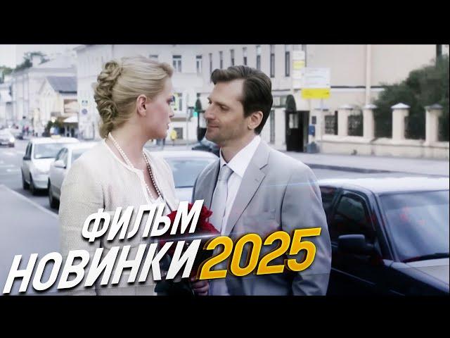 МОЩНАЯ ИСТОРИЯ О ЗАКОНЕ БУМЕРАНГА! НЕ ЖДАЛИ Мелодрамы 2025, фильмы новинки