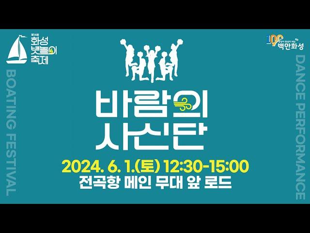 제14회 화성 뱃놀이축제 바람의사신단  [2024. 06. 01. 오후 12시 30분]