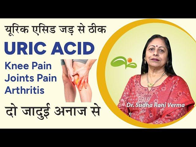 दो अनाज यूरिक एसिड को करेंगे जड़ से ठीक | Uric Acid Treatment | Knee Pain | Joints pain | Aayu Shakti