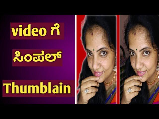 ವಿಡಿಯೋ ಗೆ ಥಂಬ್ಲೈನ್ ಮಾಡುವ ವಿಧಾನ || How to Add thumblain in YouTube videos kannada 2025