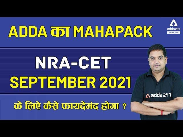 Adda ka Mahapack | NRA-CET (September 2021) के लिऐ कैसे फायदेमंद होगा