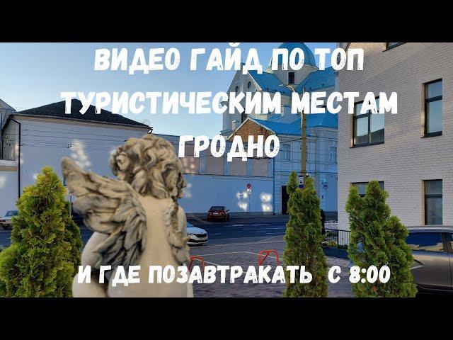 Video instructions for the TOP tourist places in Grodno.