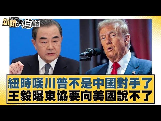 紐時嘆川普不是中國對手了  王毅曝東協要向美國說不了 【#新聞大白話】20250422 ｜#邱毅 #林郁方 #姜保真