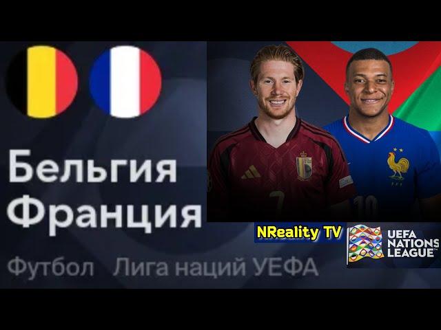 Футбол. Бельгия - Франция. Лига наций. Групповой этап. Belgium - France. Uefa Nations League.