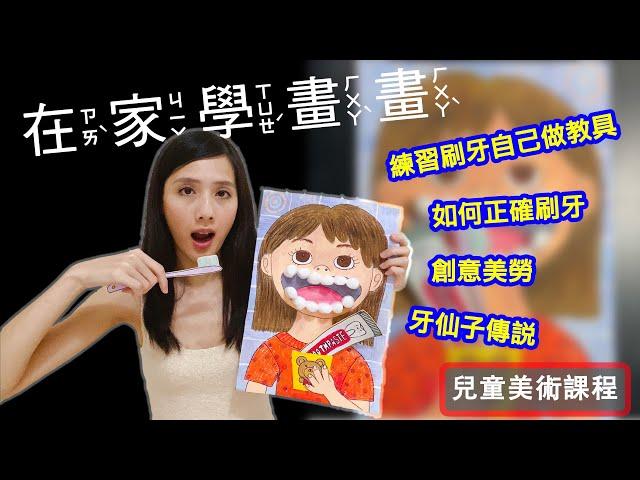 畫畫教學【我會刷刷牙】創意美勞 畫畫｜必看！兒童美術｜簡單學畫畫｜不出門就能在家輕鬆學習兒童創意美術課程～Kids draw class 線上教學~動手做教具 自己做玩具 #畫畫教學