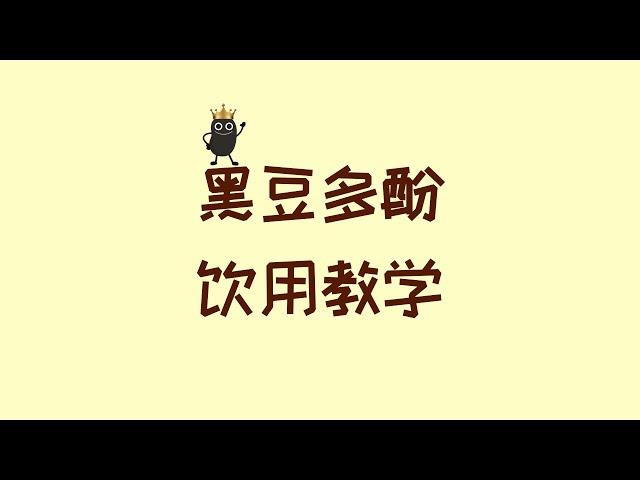 【教学】黑豆多酚饮用方式