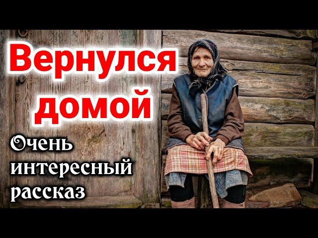 ОЧЕНЬ ИНТЕРЕСНЫЙ РАССКАЗ «Вернулся домой». Кристина Рой ХРИСТИАНСКИЙ «бабушка» "new" "#трогательная"