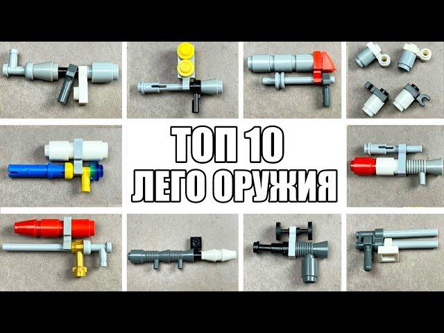 ТОП 10 Лего Мини Оружий - Как сделать