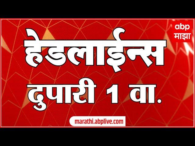 ABP Majha Marathi News Headlines 1PM TOP Headlines 1 PM 22 November 2024 दुपारी १ च्या हेडलाईन्स-