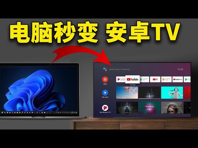 PC/笔记本电脑秒变 Android TV，完全免费，非常流畅！！不影响原系统 | 零度解说