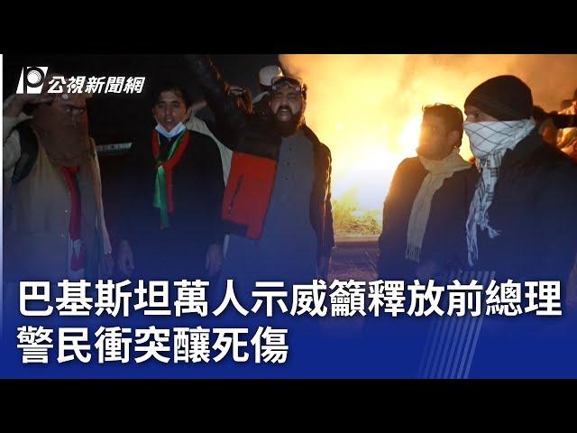 巴基斯坦萬人示威籲釋放前總理 警民衝突釀死傷｜20241127 公視新聞全球話