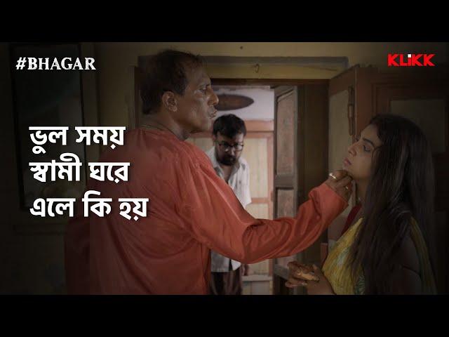 ভুল সময় স্বামী ঘরে এলে কি হয় | #BHAGAR | Series Snippet | #webseries #klikk