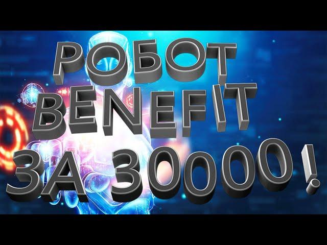 Форекс робот Benefit стоимостью 30000 $ бесплатно!