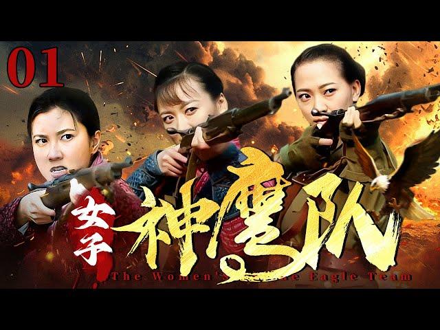 【2024最新抗战神剧】女子神鹰队 01 | 三姐妹被日本女特务追杀，没想到个个枪法了得，直接回身斩杀日军首领！