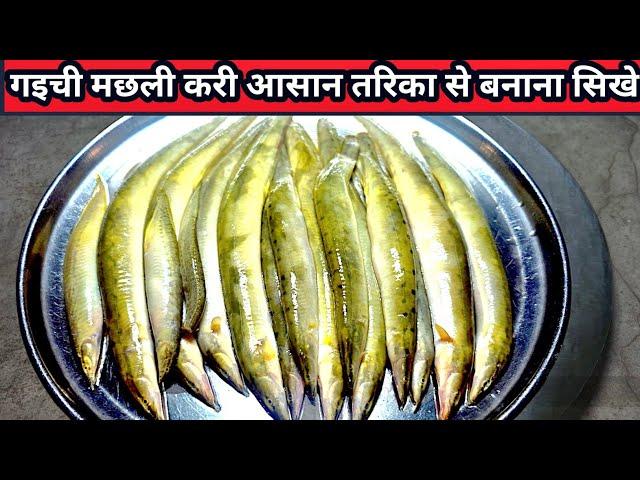 गइची मछली  बनाने का सबसे आसान तरीका | Gaichi Machhli Recipe | Gaichi Fish Curry | Fish