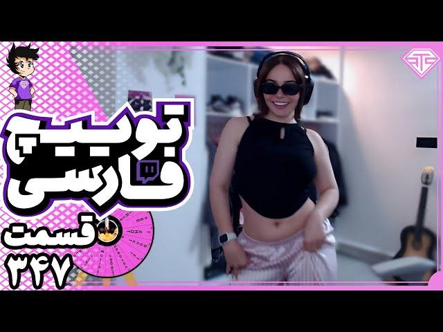 کلیپ های توییچ فارسی قسمت 347  Twitch Farsi Clips