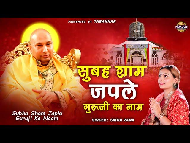सुबह शाम जपले गुरूजी का नाम | Guru Ji Ke Bhajan | Shukrana GuruJi | Shikha Rana | Jai Guru JI