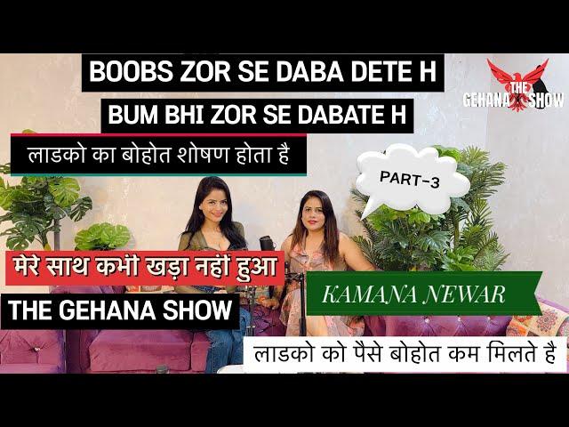 THE GEHANA SHOW | KAMANA NEWAR | PART 3 | GEHANA VASISTH | SAB DABA DETE HAI