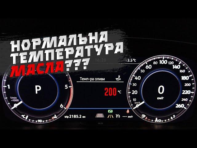 Температура моторної оливи - яка максимальна і яка оптимальна⁉️