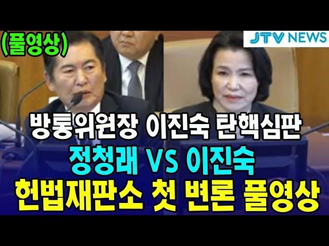 (풀영상) 정청래 vs 이진숙...헌법재판소, 방통위원장 이진숙 탄핵심판 첫 변론 풀영상