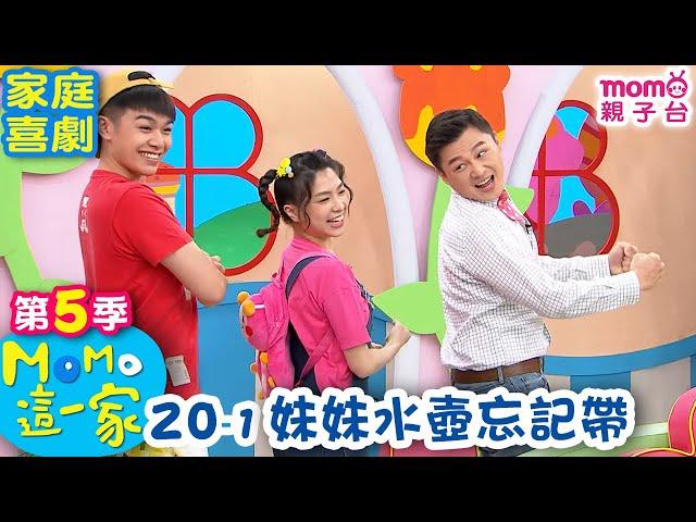 M O M O 這一家 S5：20 - 1【妹妹水壺忘記帶】第五季 20集 單元1｜家庭校園喜劇｜趣味生活短劇｜兒童電視節目｜孩子教養｜同學關係【親子台｜官方HD｜網路短版】momokids