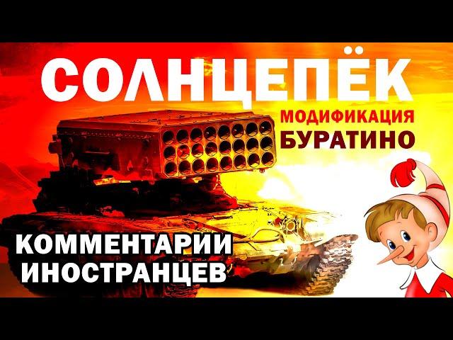 СИСТЕМА «СОЛНЦЕПЁК» - КОММЕНТАРИИ ИНОСТРАНЦЕВ