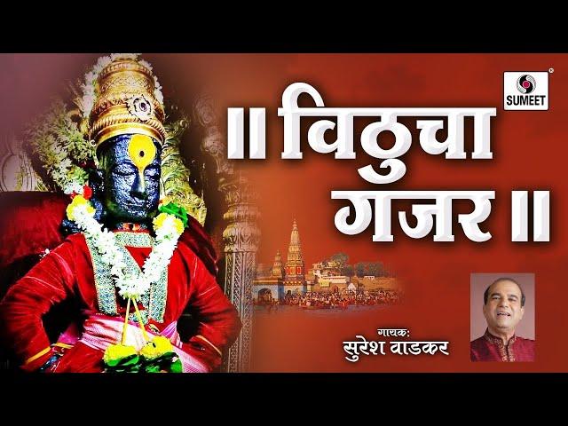 Vitthal Rakhumai Jai Jai Vitthoba Rakhumai - Gajar - Suresh Wadkar - Sumeet Music