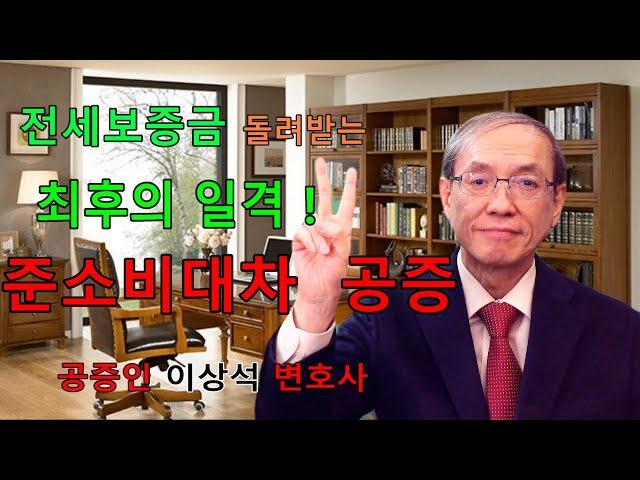 전세보증금 돌려받는 최후의 일격! 준소비대차 공증, 주택임대차보증금을 안 돌려줄 때 하는 보증금반환 공증, 전세사기, 역전세, 안전한 전세 임대차, 공증인 이상석 변호사