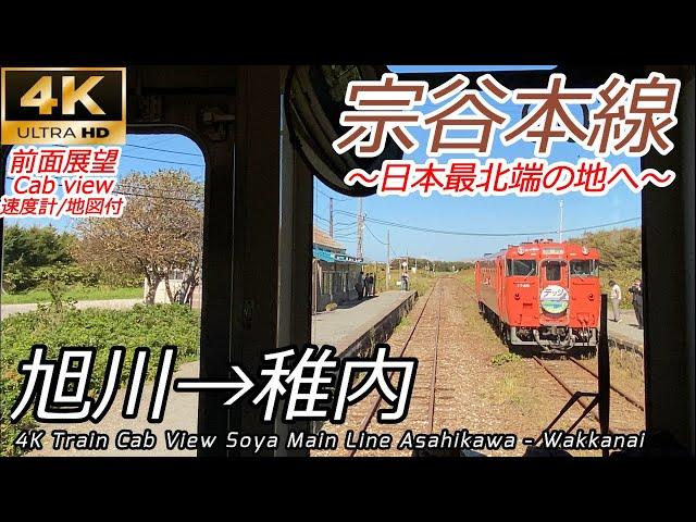 【4K前面展望】日本最北端の地へ 宗谷本線 普通 旭川→稚内 全区間　【Train Cab View】 Soya Main Line Asahikawa-Wakkanai