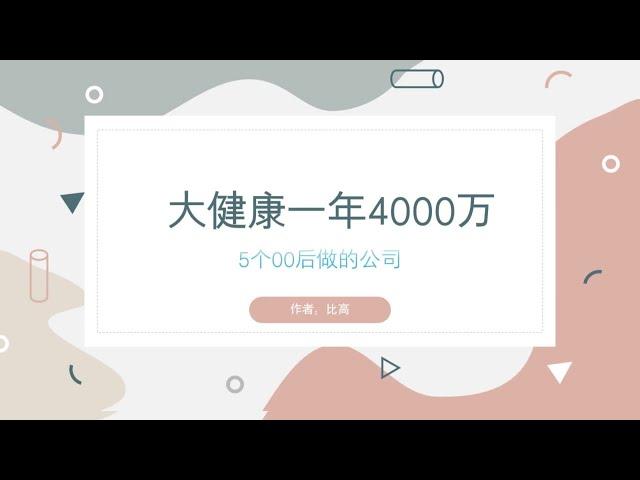 5个00后做的公司，大健康产业一年狂赚4000多万~