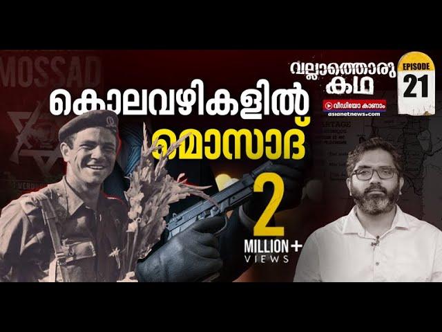 മൊസാദ് ചാരസംഘടനയോ അതോ ക്വട്ടേഷൻ സംഘമോ? | Vallathoru Katha | Mossad