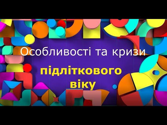 Підлітковий вік: особливості, кризи, поради батькам