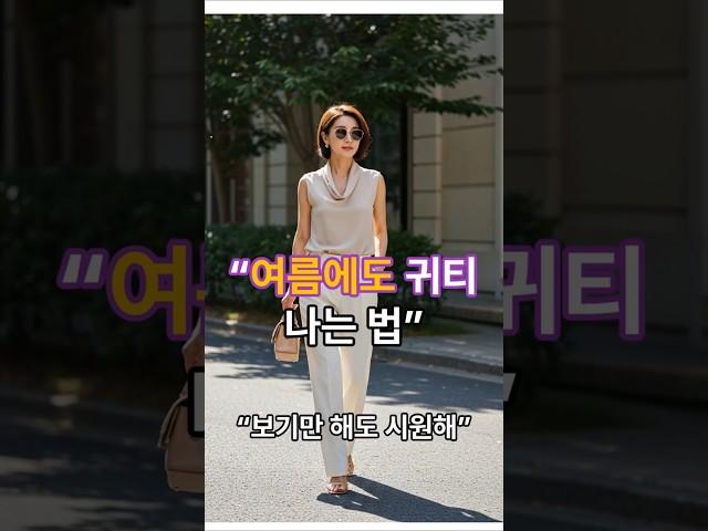 “한여름에도 귀티 나는 사람들의 비밀”#여름코디 #귀티나는룩 #한여름패션 #린넨룩북  #40대여름룩 #50대코디 #중년여성스타일 #고급스러운코디  #우아한여름룩 #여름패션팁