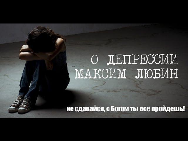 Максим Любин - О депрессии. "Отчий Дом", Краснодар 20 декабря 2015