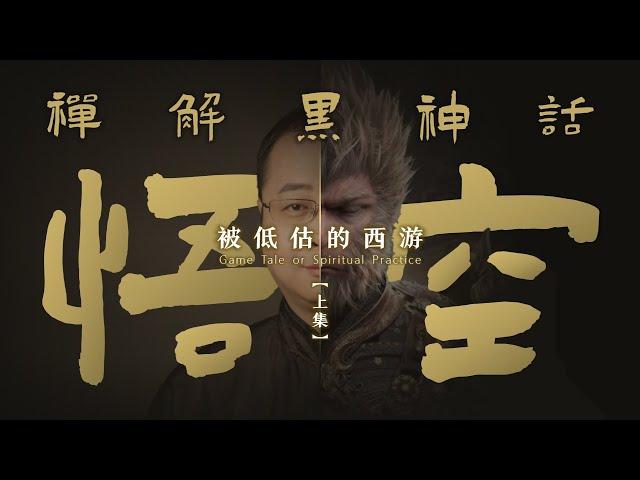 遊戲？神話？還是覺悟之路？被低估的西遊，禪解黑神話悟空