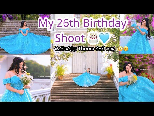 My 26th Birthday Shoot 🩵 | සින්ඩරෙල්ලා Theme එකට කලේ | Shoot එක උනේ මෙහෙමයි  #birthday #shoot