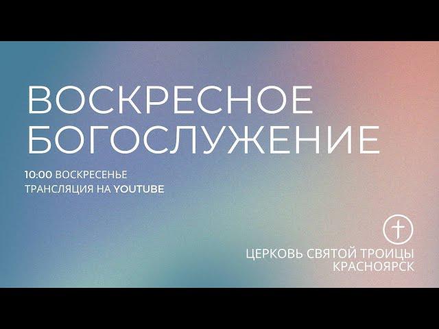 БОГОСЛУЖЕНИЕ 29 СЕНТЯБРЯ l Церковь Святой Троицы  г. Красноярск